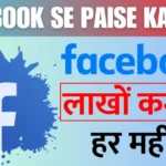 Facebook se paise kaise kamaye 2025: 10 Amazing Tricks