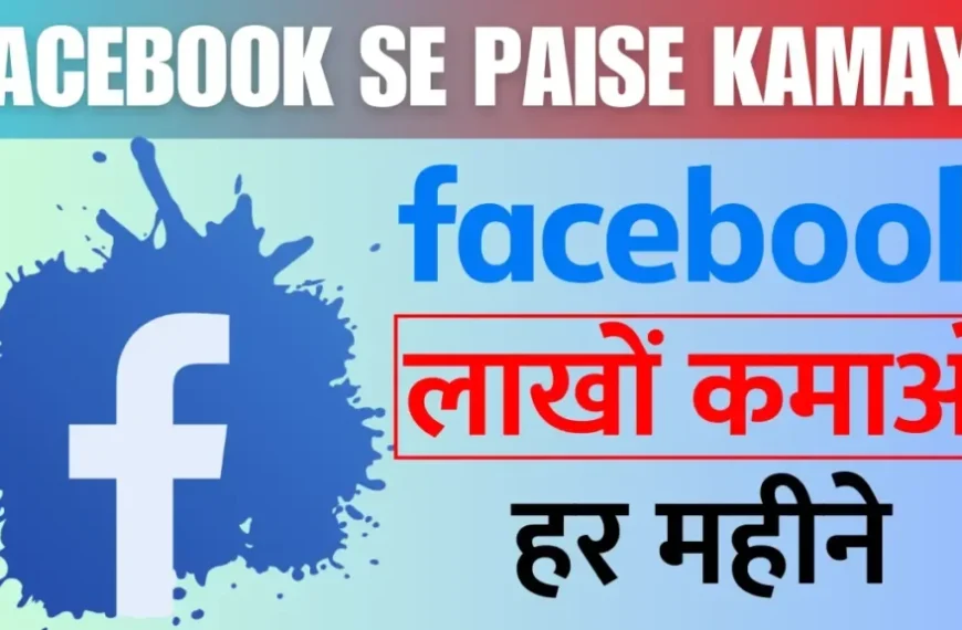 Facebook se paise kaise kamaye…