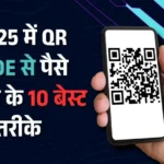 2025 में QR कोड से पैसे कमाने के 10 बेस्ट तरीके