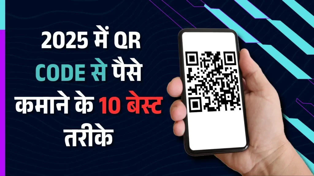 2025 में QR कोड से पैसे कमाने के 10 बेस्ट तरीके