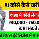 Rs.199 का Ai कोर्स कैसे खरीदें और इससे पैसे कैसे कमाए जाने