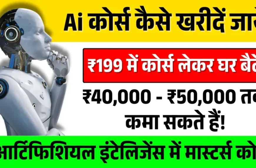 Rs.199 का Ai कोर्स कैसे…